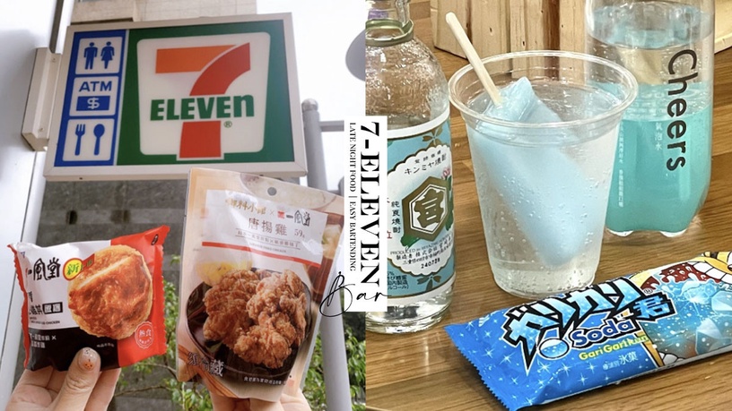 7-11餐酒館登場!滷味、炸物、烤物24小時都吃得到,加碼「酒BAR新品」4款居家簡易調酒