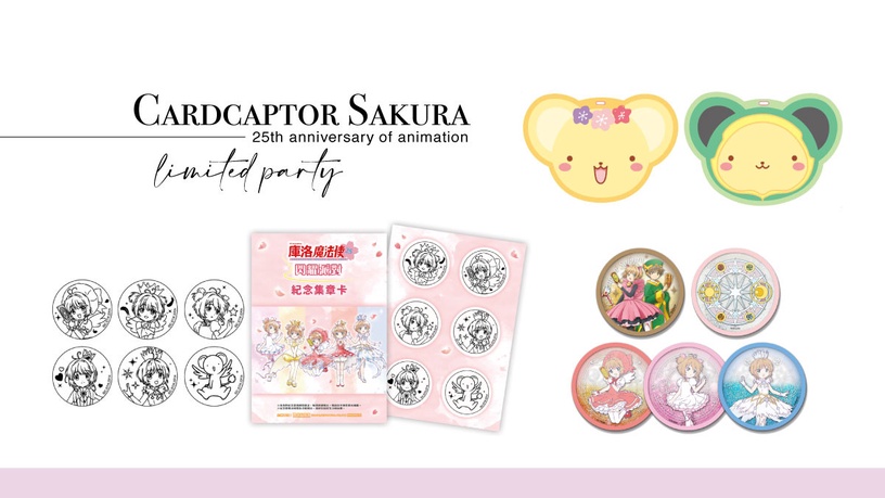 庫洛魔法使派對登場!小櫻戰鬥服、庫洛牌、小可通通現身,滿滿周邊加滿額贈禮都要入手