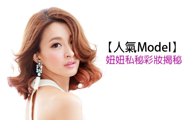 【人氣Model薛妞妞】私密彩妝揭秘分享
