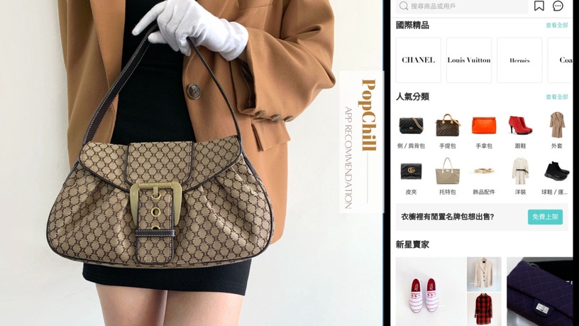 二手精品控看過來!PopChill買賣平台新手友好~編輯實測操作給你看 好上手、成交率高