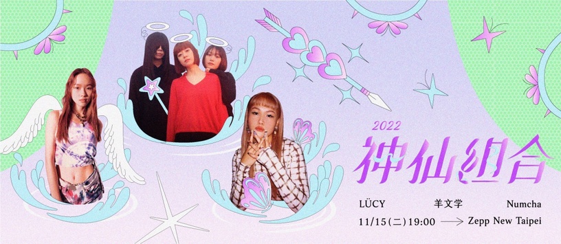 《神仙組合》演唱會 LÜCY 合體泰國 Numcha、日本羊文学11/15台北仙級開唱