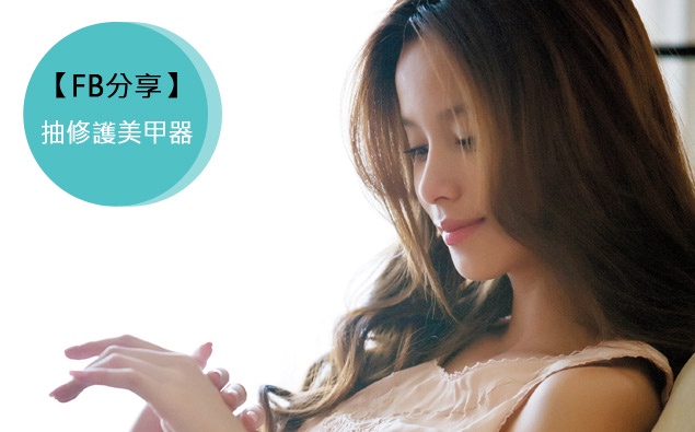 【分享贈獎】FB分享抽限量修護美甲器!