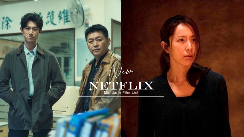 Netflix最新華語片單!不只《她和她的她》卡司強,《模仿犯》有吳慷仁&柯佳嬿&林心如