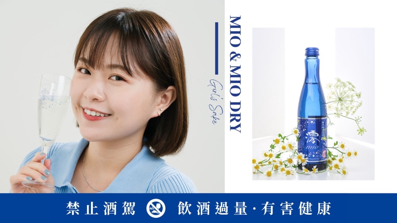 精緻女孩不可錯過的夢幻氣泡清酒!澪清酒微醺感妝點週末夜,絕美寶石藍瓶身高級感全開