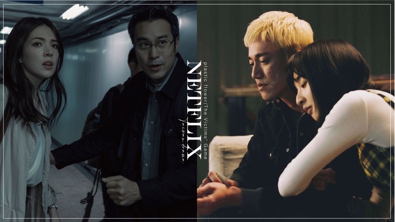 2023「Netflix台劇推薦」!吳慷仁《塑膠花》搭李沐,《模仿犯》搭柯佳嬿&林心如高期待