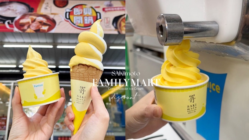 全家霜淇淋新品優惠！全家聯名SAKImoto推「玉米濃湯霜淇淋」，配夯番薯再享限時優惠