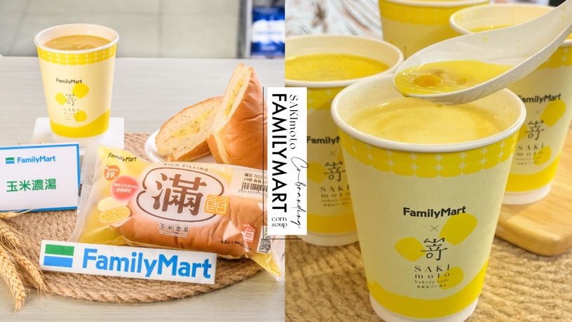 全家開賣玉米濃湯！全家聯名SAKImoto推玉米濃湯，濃郁奶香＋玉米粒再享優惠！
