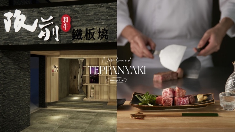 王品全新鐵板燒品牌!王品「阪前 和牛鐵板燒」即將開幕,頂級和牛+龍蝦套餐免2000開吃