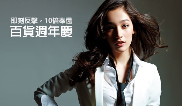 化身進擊美人,10倍奉還!2013百貨週年慶,這樣買最划算!