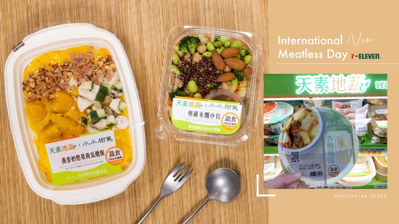 7-11蔬食優惠!7-11「世界無肉日」新品:麻油杏鮑菇湯、燕麥奶堅果南瓜燉飯必吃