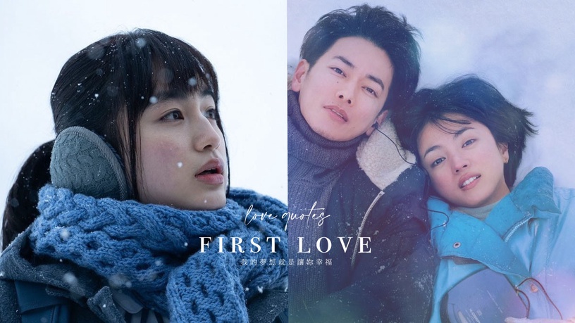 「我的夢想就是讓妳幸福!」《First Love初戀》15句戀愛金句,找回初戀的悸動!