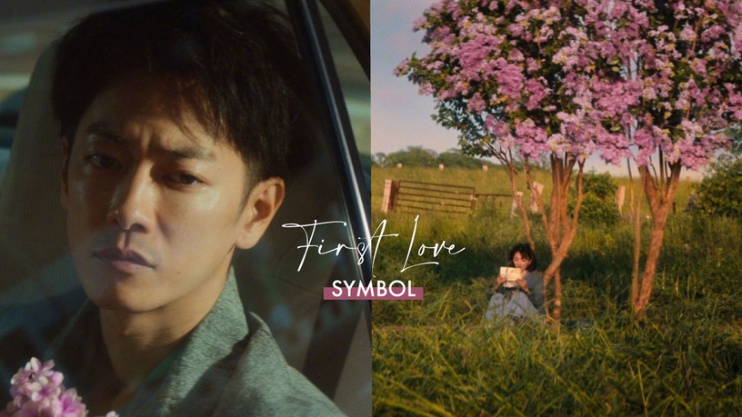 《First Love初戀》5個劇情象徵!丁香花象徵純潔初戀,藍色是終於被「點亮」的人生!
