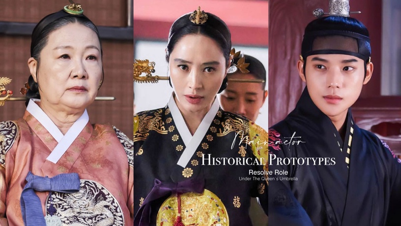 《王后傘下》主演群「角色解析」!文相敏羨慕「成枏大君」個性?大妃是非常危險的人物
