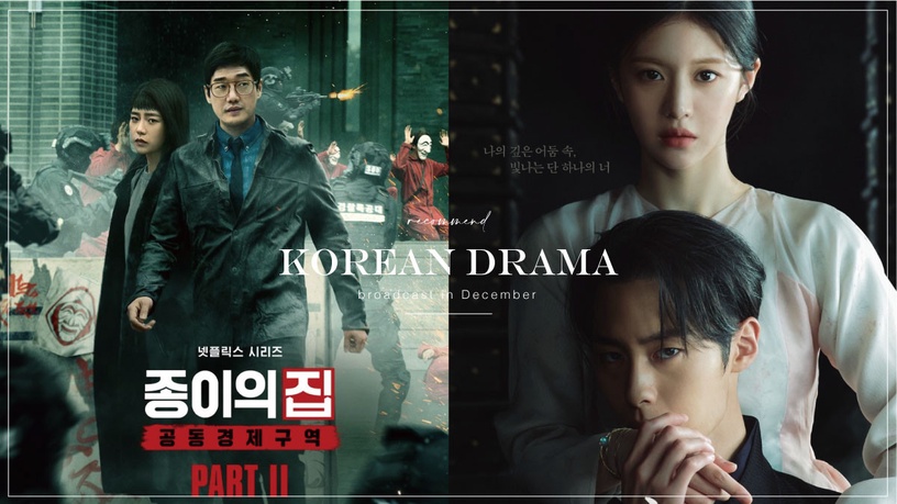 12月開播韓劇推薦!宋慧喬、孫錫久、車銀優回歸,Netflix《紙房子2》&《還魂2》將上線