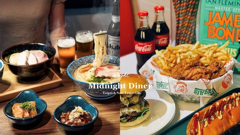 雙北宵夜推薦 | 精選15家雙北深夜美食,文青豆漿店、銅板價台式早餐半夜也吃得到