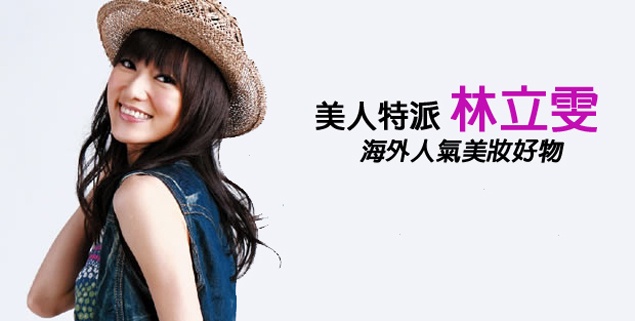 林立雯大推!海外人氣美妝好物,跟著明星來保養