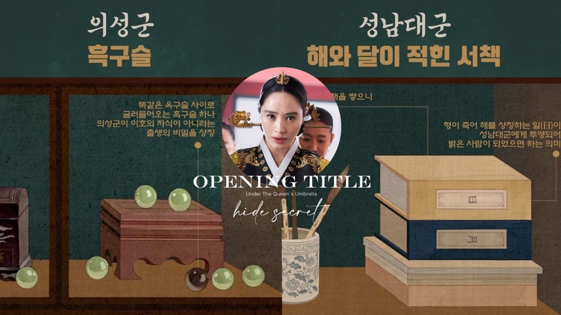 《王后傘下》劇組公開片頭隱藏秘密!義聖君身世早劇透,成枏的太陽從哥哥變成清荷!