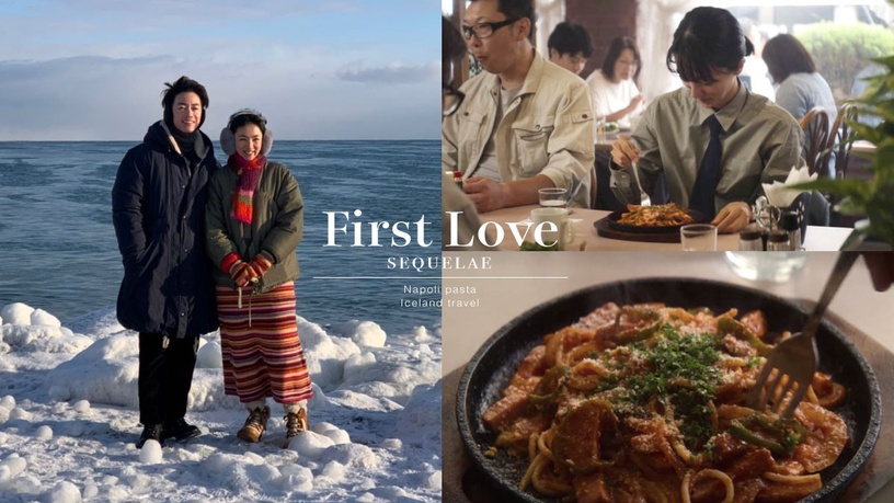 《First Love初戀》後遺症！想吃拿坡里義大利麵，突然愛上藍色，去北海道、冰島旅遊！