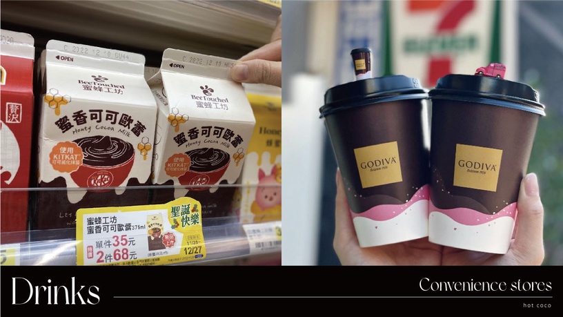 7-11、全家「超商話題飲料」:蜜香可可歐蕾、鮮乳坊鮮乳巧克力飲,GODIVA熱可可必嚐鮮