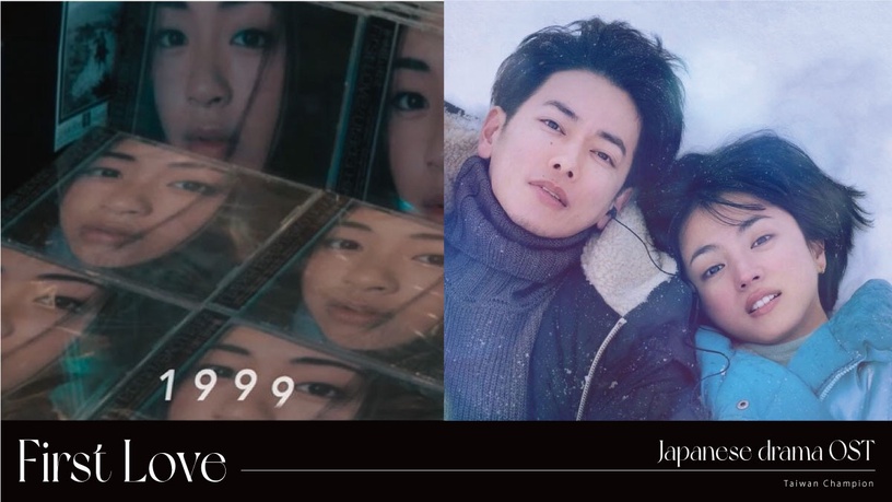 《First Love》爆紅同名神曲登台灣冠軍!10首經典日劇OST,《月薪嬌妻》〈戀〉好上癮