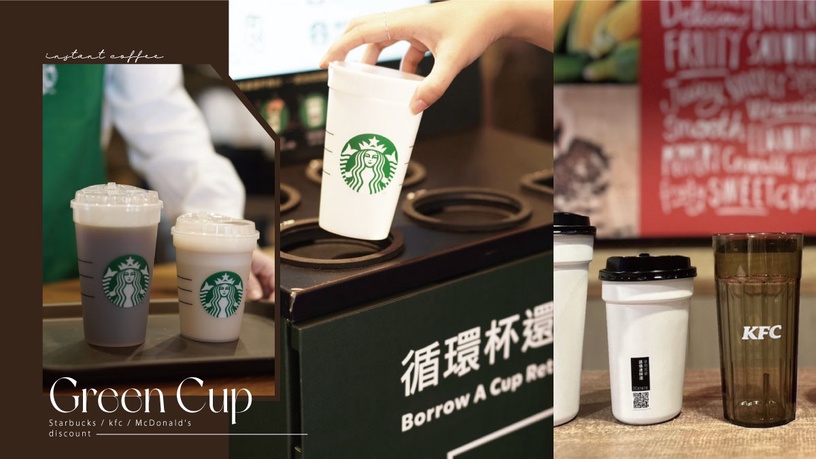 咖啡速食「環保杯」優惠!星巴克循環杯超美再享現折10元、麥當勞、肯德基省5元