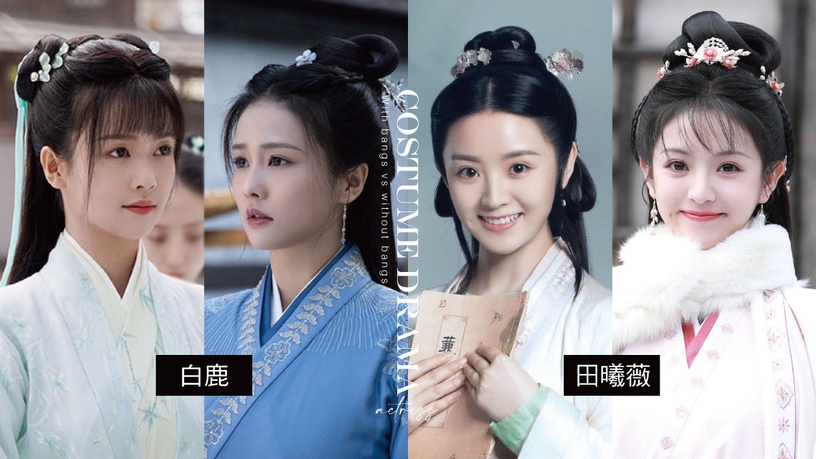 古裝劇10女神「有無瀏海」對比!田曦薇沒瀏海好老氣,趙露思一樣甜,熱巴被雷瀏海坑慘