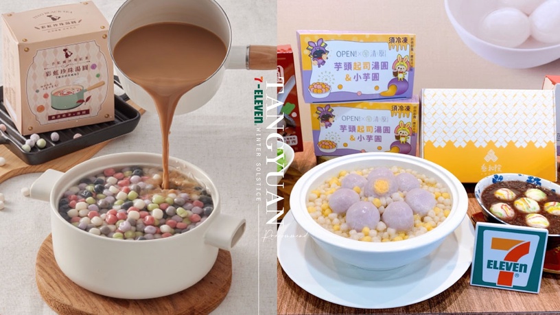 冬至必吃!7-11湯圓新品:森永牛奶糖小湯圓、鮮芋仙湯圓四重奏必吃,現蒸小點新上市