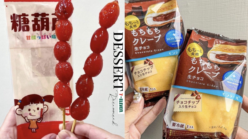 7-11「新品甜點」推薦：糖葫蘆、巧克力可麗餅、日本卡士達迷你泡芙、紅絲絨蛋糕網大推
