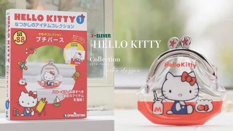 KITTY迷快搶!7-11「HELLO KITTY復古經典款收藏誌」開賣,附贈超萌零錢包、竟百元有找