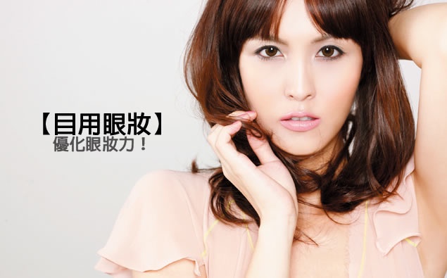 目用眼妝,優化眼妝力!教你如何化美美的眼妝