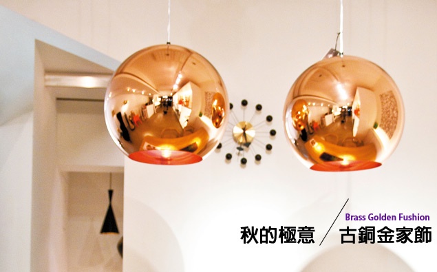 復古風重回,教你如何營造古銅金家飾風!