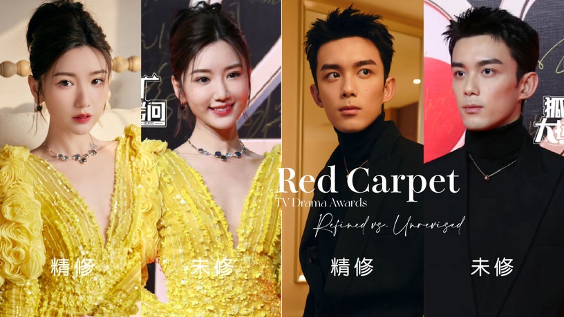 國劇盛典12位明星「精修vs未修」!吳磊全場最帥,秦嵐身材有夠好,毛曉彤禮服卻很災難