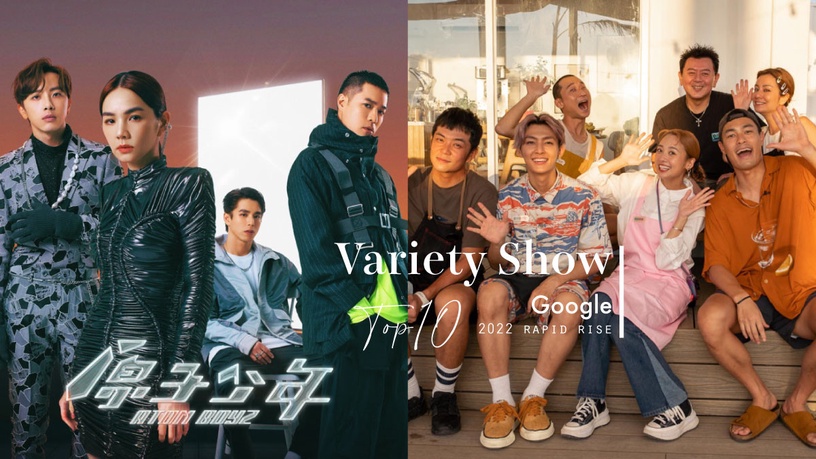 2022「Google快速竄升綜藝」TOP10!《原子少年》第三&《營業中》佔兩名,冠軍熱度超高