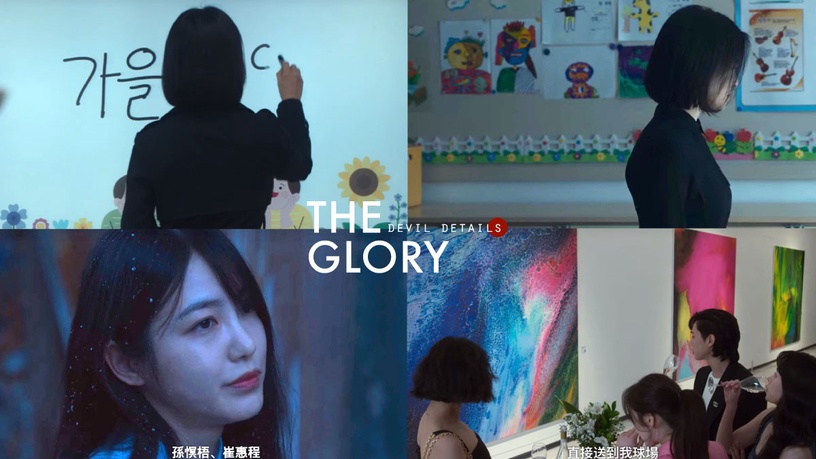 《黑暗榮耀》7個魔鬼細節!秋天有含義,同珢&如炡就像火&水,涎鎮媽這句話預告結局?
