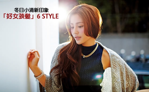 6 Hair style!冬日小清新氣質髮