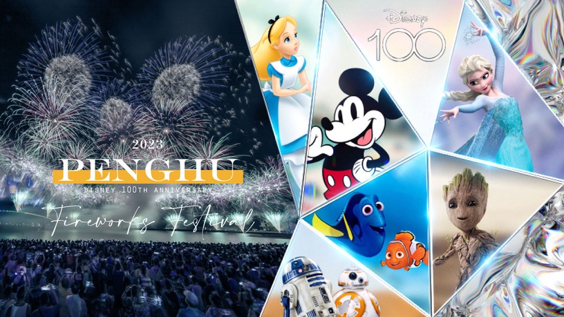 2023澎湖花火節! 花火節+迪士尼100年主題,米奇米妮、小美人魚現身,900台無人機太嗨