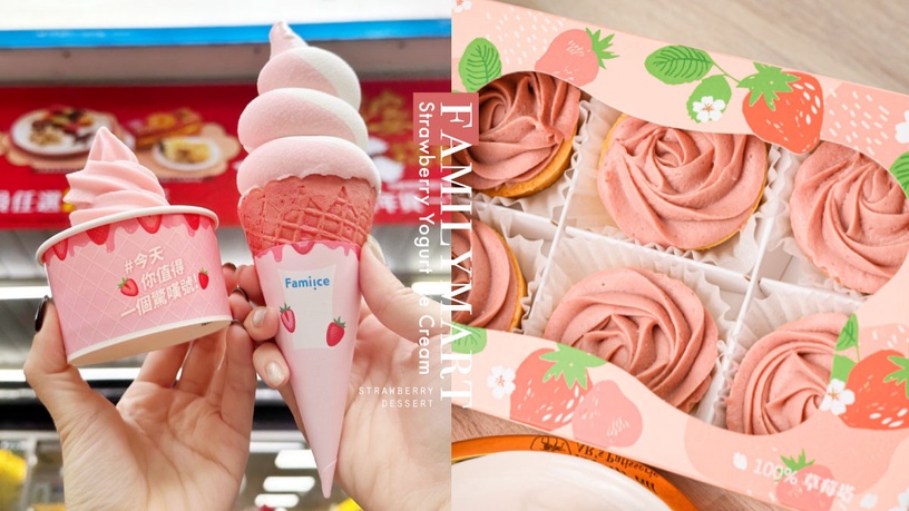 買一送一！全家新品「草莓優格霜淇淋」開賣加碼買一送一，再推草莓季甜點預購