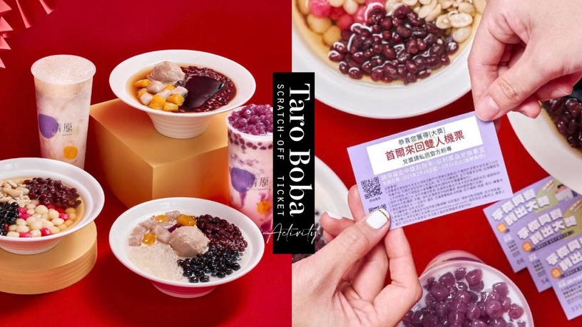 買一送一!清原芋圓「刮刮樂」活動,飲品&甜點買1送1,張張有獎抽首爾機票、iPhone14