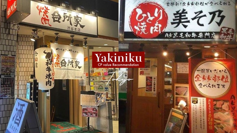 在地人激推!東京高CP值燒肉推薦:燒肉台所家、美そ乃,這間台幣350就能吃和牛套餐