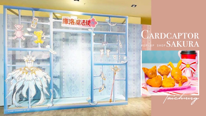 《庫洛魔法使閃耀派對》登陸台中!10大拍照點、50款新周邊,小可杯子蛋糕、雞蛋糕必吃