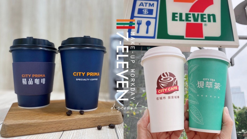 咖啡買一送一!7-11補班優惠:黑糖珍珠撞奶、四季春青茶、美式都買1送1,拿鐵買2送1