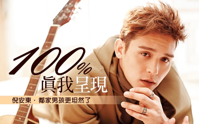 「倪安東」100%真我呈現,鄰家男孩更坦然了!
