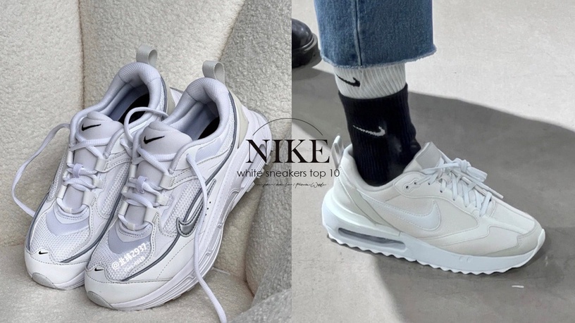 NIKE白球鞋推薦!十大必買百搭鞋款,Air Force、Dunk low增高顯腿長,這雙CP值超高