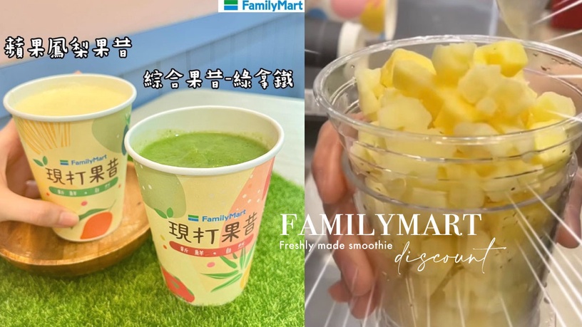 全家必喝新品!全家開賣「現打果昔」,香蕉牛奶、蘋果鳳梨4款限「這裡」開賣再享優惠