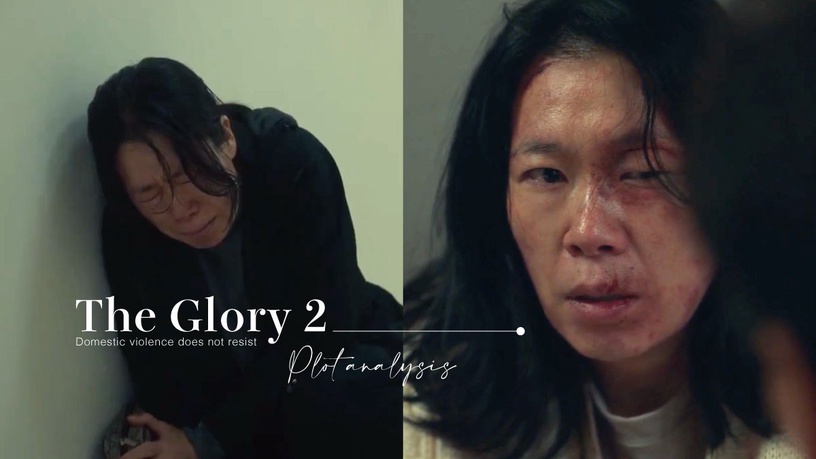 《黑暗榮耀2》阿姨被家暴不反抗惹議!女兒受威脅,「習得性無助」讓她放棄改變現況