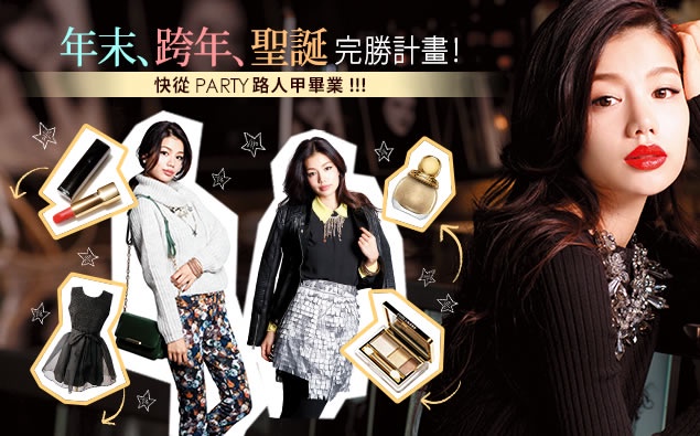 掌握完美PARTY守則,輕鬆成為PARTY QUEEN!