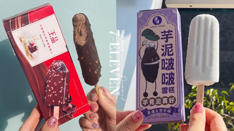 7-11話題美食推薦!熔岩巧克力雪糕、芋泥啵啵雪糕、花生糰子必吃