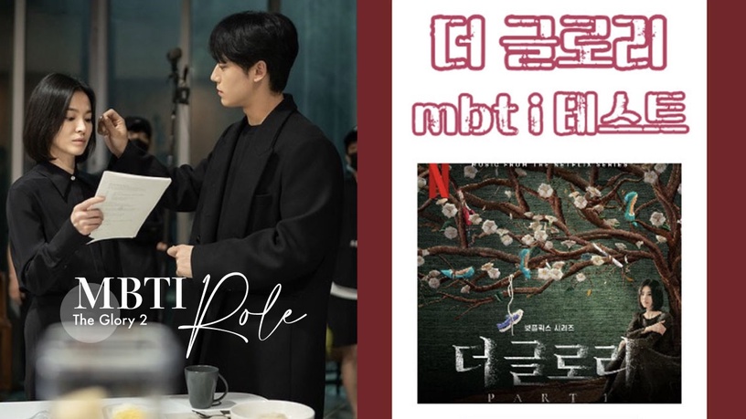 12題測出你是《黑暗榮耀2》哪個角色?黑暗榮耀「MBTI人格測驗」涎鎮ESTJ、宋慧喬是這