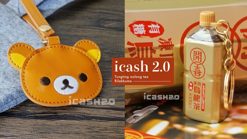 3款icash2.0新上市!可以流動的「開喜凍頂烏龍茶」、皮革拉拉熊&翻轉奧樂雞可愛必收