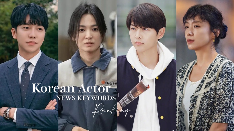 韓劇演員「新聞關鍵詞」排行!全道嬿打敗李昇基登第三,宋慧喬、宋仲基同爭冠軍